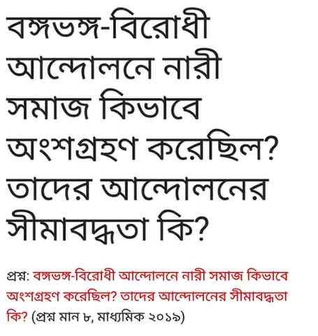 বঙ্গভঙ্গ-বিরোধী আন্দোলনে নারী সমাজ কিভাবে অংশগ্রহণ