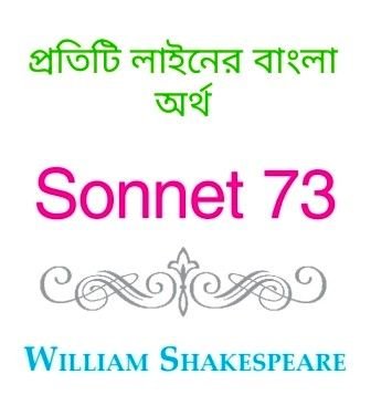 Sonnet 73 (Last Time of the year) William Shakespeare Line by Line Bengali Meaning