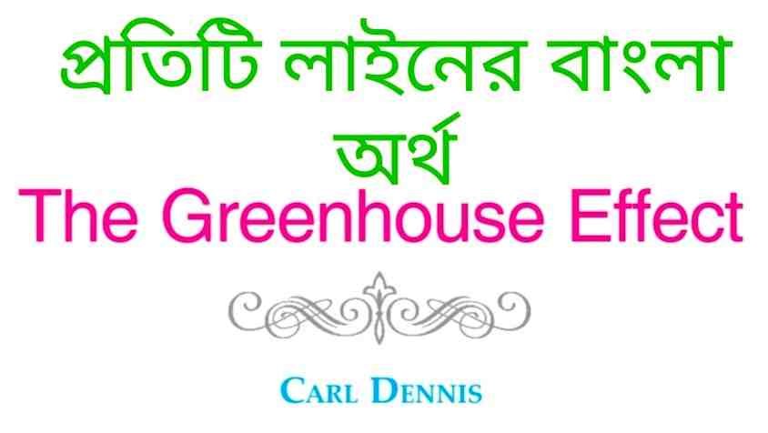 The Greenhouse Effect Poem (Carl Dennis) Line by Line Bengali Meaning