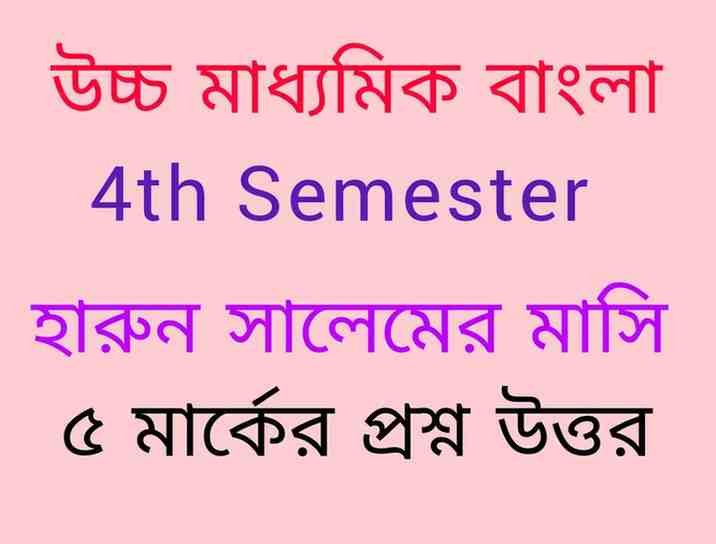 হারুন সালেমের মাসি (মহাশ্বেতা দেবী) গল্পের প্রশ্ন উত্তর